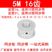 Off-the-shelf wheel HTD5M16 teeth internal bore 5 6 6 35 8 10 12 12 7 14 15 synchronous wheel 5M