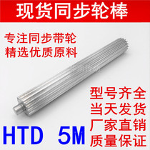 Factory direct B5M Rod synchronous pulley belt gear Rod 5M21-40 tooth synchronous wheel Rod synchronous rack