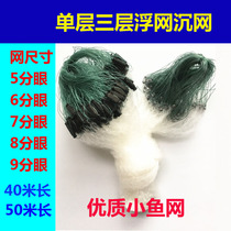 Single-layer floating net Three-layer sunken net fishing net half-finger one-finger small fish net 50 m screen 5678 sub-eye adhesive mesh