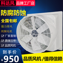 FRP Negative Pressure Fan Industrial Exhaust Fan Large Powerful Farm 1460 Exhaust Fan Industrial Ventilation