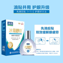 Yongshang Bingju Shumu eye drops relieve fatigue dry itching contact lens drops