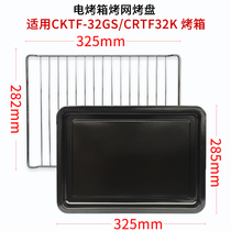 Suitable for Changdi 30 32L oven CRTF32K CKTF-32GS CKTF-25B enamel baking tray mesh frame accessories