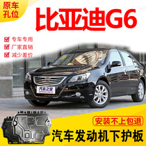 11-14 BYD G6 engine lower shield special BDYG61 5T engine chassis armor baffle