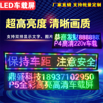 led car Billboard electronic full color display car rear window screen stall scrolling subtitle 12V mobile phone change word