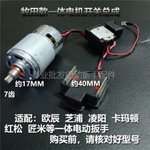 Universal electric wrench motor rotor motor switch accessories Ouchen Yagu Shibaura Lingyang Hongsong carpenter Mi Dayi