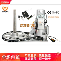 Zhangzhou Jielong rolling gate electric rolling shutter door machine full set of ECR-2450-3P-2000kg copper core