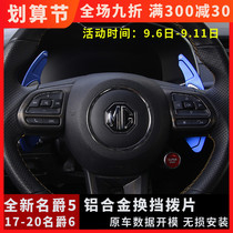 17-21 new third generation MG 6 MG 5 shift paddles modified interior MG5MG6 steering wheel decoration