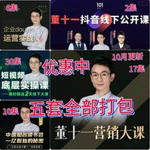 Growth Hacker Dong 11 Enterprise Shake Sound Operation Short Video Bottom Practical Operation Off-line Open Course Course