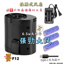 Common field F12 hung waist charging fan gale force USB student outdoor electric fan liberated hands clip fan waist f12 fan