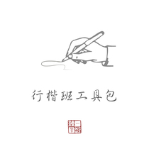 (Toolkit) Practice calligraphy together running script running script adult students zero-basis hard pen copybook paper and pen stationery set