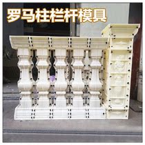 Cement guardrail mold Daquan pillar bottle column balcony railing European Villa cast-in-place products fence handrail