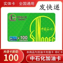Sinopec refueling card prepaid card 100 gift card Sinopec electronic card Scratch card
