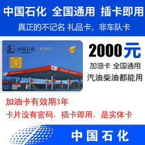 National Sinopec general oil card Refueling card 2000 yuan Sinopec gasoline Diesel card Business gift card