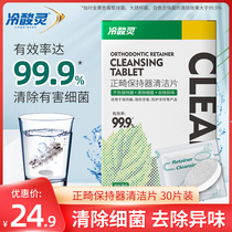Cold sour Ling orthodontic retainer cleaning piece invisible beauty invisible dentures braces God effervescent tablet breath fresh