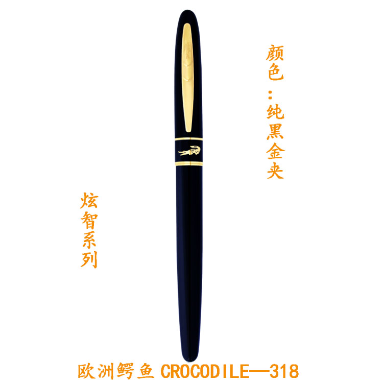 欧洲鳄鱼CROCODILE—318炫智纯黑金夹签字宝珠笔明尖镀金笔钢笔