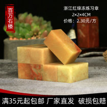 Shoushan Stone Zhejiang Red Green Freeze 2 * 2 * 2 * 4CM Indian Stone Practice Chapter Seal Engraving Seal Shoushan Beginners