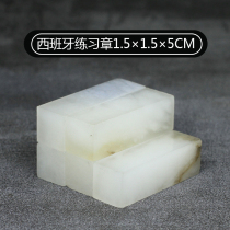 Spanish lychee freezing practice chapter 1 5 * 1 5 * 5CM seal engraving stone practice chapter seal engraving seal beginners