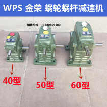 WPS40 type 50 Type 60 type speed ratio 10~60 ratio JR Jinrong worm gear reducer gearbox gearbox