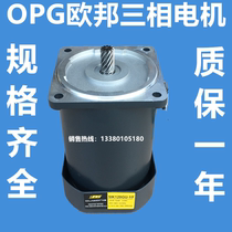 OPG Ubon three-phase motor voltage 220V 380V 25W40W60W90W120W180W200W250W