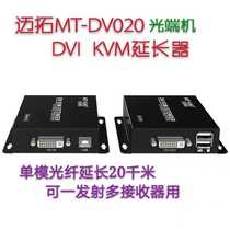 Maxtor MT-DV020 dvi KVM extender optical fiber was extended to 20km DVI USB sync