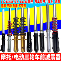 Electric tricycle front shock absorber Prince tricycle accessories front fork assembly spring shock absorber Universal