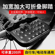 Bicycle back seat pedal pedal foot electric car rear wheel put mountain bike pedal folding bicycle general accessories