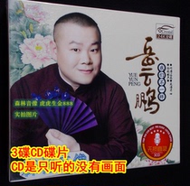 Genuine funny entertainment car CD disc Yue Yunpeng cross talk music art we are not the same three Disc CD