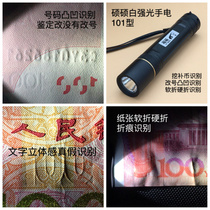 Shuo Shuo Bai strong light flashlight banknote text change number convex concave stereo recognition soft fold hard fold crease identification lamp