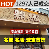 Guo Ma received second-hand luxury bags idle repurchase consignment womens bags jewelry realized (integrity)