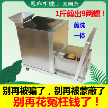 Tian snail cutting machine small snail tail tail cutting machine automatic screw cutting machine Household Stone snail shearing and washing