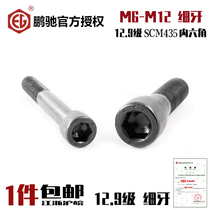 EG Peng Chi fine tooth 12 class 9 hexagon screw SCM435 cup head cylindrical head screw bolt M6M8M10M12