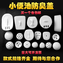 Hanging urinal ceramic accessories sewage porcelain funnel cover floor-standing urinal deodorant anti-blocking mushroom head cover