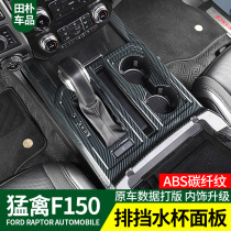 The drainage panel is suitable for 17-20 Raptor F150 LTD retrofitted water glass frame carbon slim interior