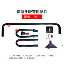 Quick shear equipment accessories Quick shear steel pipe kit Quick shear hair absorber accessories Hose factory direct sales