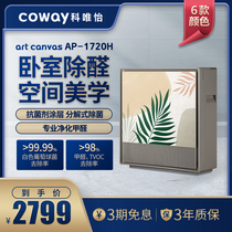 South Korea COWAY Kommerit-based AP-1720H air purifier Dust removal of formaldehyde intelligent except for the virus