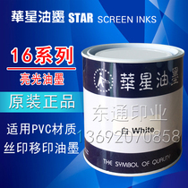 Huaxing ink 16 series PVC ink special silk screen printing l pad printing ink screen printing ink bright ink