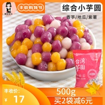 Gongxian purple potato sweet potato Taro round Taiwan handmade Q-play three-color Taro round dessert raw material 500g milk tea shop commercial