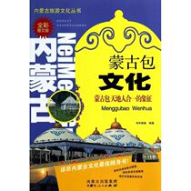 Genuine spot Inner Mongolia Tourism Culture Series Yurt Culture Cloth and Chaolu Inner Mongolia Peoples Publishing House 9787204125272