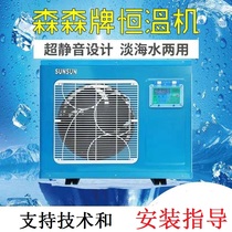 Sen Sen seafood culture constant temperature mechanism chiller Seafood machine Fish pond fish tank chiller