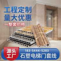  Stone plastic elevator door cover a complete set of site-specific