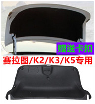 Suitable for KIA Seratu K2 K3 K5 Rear tail cover lining trim luggage cover sound insulation cotton Heat insulation cotton