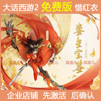Dawen Journey to the West 2 free version of the gilt Treasure Book share the rare version of the Platinum version of the red clothing activation code
