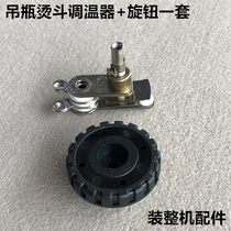 787 Steam bottle iron thermostat knob 94B94A thermostat Temperature control switch Iron accessories