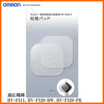 Japan original Omron massager HV-F311 HV-F320 low frequency warm massager special patch