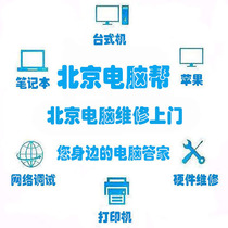 Beijing door-to-door installation assembly computer repair reinstallation system installation Apple dual system upgrade notebook cleaning