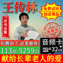Wang Chuanlin Evaluation Book Memory Card Full Episode 32G Evaluation of book TF Card Card Speaker of the Elderly Review Machine to listen to the book card