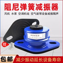 Damping spring shock absorber central air conditioner external shock absorber pad floor fan motor water pump air energy shock absorber
