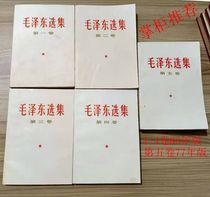 Scarce original Mao Zedong selected works five volumes 1-4 Volume 66 version plus Volume 5 77 edition Cultural Revolution Fidelity