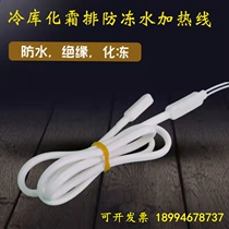 Cold storage drain pipe defrosting hot wire refrigerator defrosting heating wire sewer antifreeze waterproof silicone heating belt