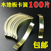 Solid wood floor spring sheet steel card accessories clip silent multi-layer composite floor spring card expansion joint circlip